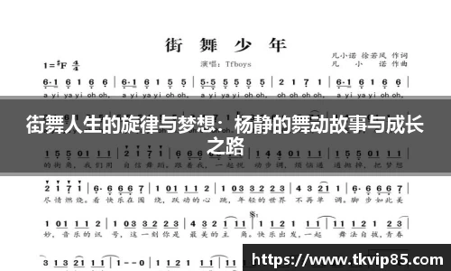街舞人生的旋律与梦想：杨静的舞动故事与成长之路