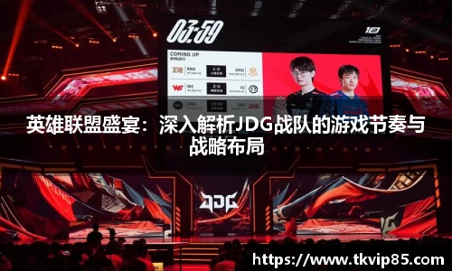 英雄联盟盛宴：深入解析JDG战队的游戏节奏与战略布局